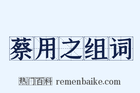 蔡用之组词是什么意思的图片